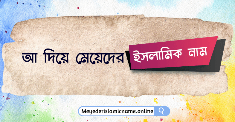 আ দিয়ে মেয়েদের ইসলামিক নাম