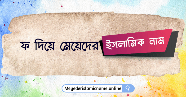 ফ দিয়ে মেয়েদের ইসলামিক নাম